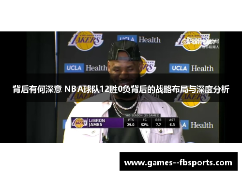 背后有何深意 NBA球队12胜0负背后的战略布局与深度分析 背后有何深意 NBA球队12胜0负背后的战略布局与深度分析