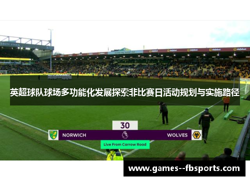 英超球队球场多功能化发展探索非比赛日活动规划与实施路径 英超球队球场多功能化发展探索非比赛日活动规划与实施路径