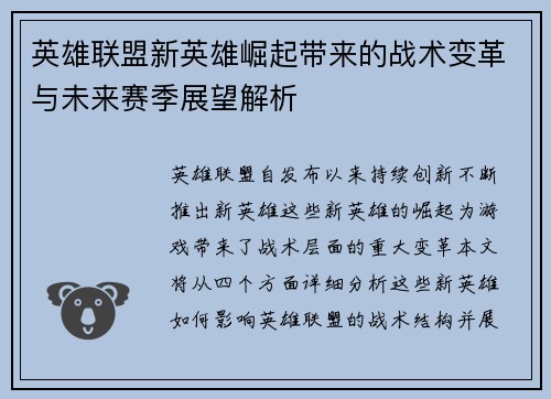 英雄联盟新英雄崛起带来的战术变革与未来赛季展望解析