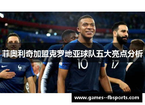 菲奥利奇加盟克罗地亚球队五大亮点分析