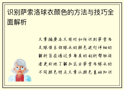 识别萨索洛球衣颜色的方法与技巧全面解析
