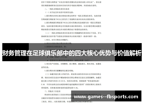 财务管理在足球俱乐部中的四大核心优势与价值解析