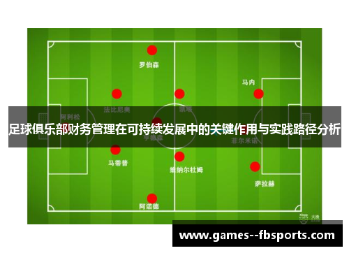 足球俱乐部财务管理在可持续发展中的关键作用与实践路径分析