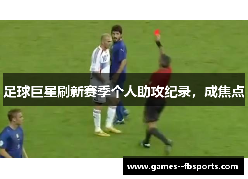 足球巨星刷新赛季个人助攻纪录，成焦点