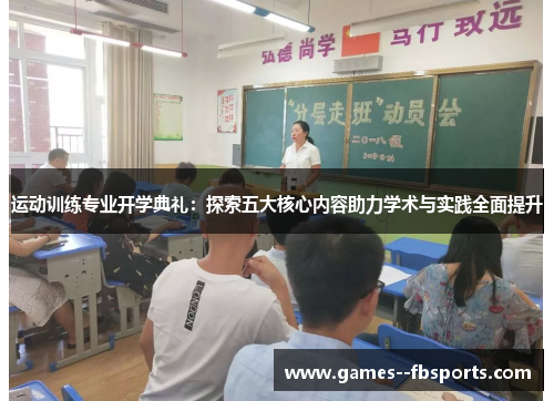 运动训练专业开学典礼：探索五大核心内容助力学术与实践全面提升