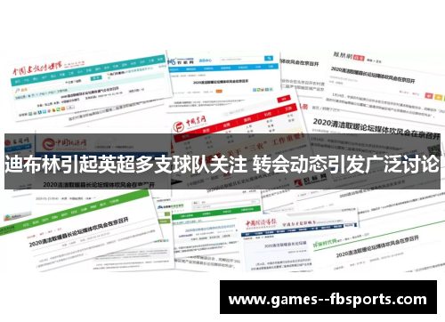 迪布林引起英超多支球队关注 转会动态引发广泛讨论