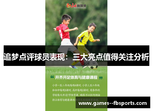 追梦点评球员表现：三大亮点值得关注分析