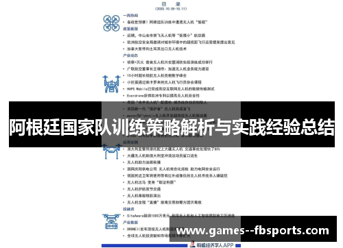 阿根廷国家队训练策略解析与实践经验总结