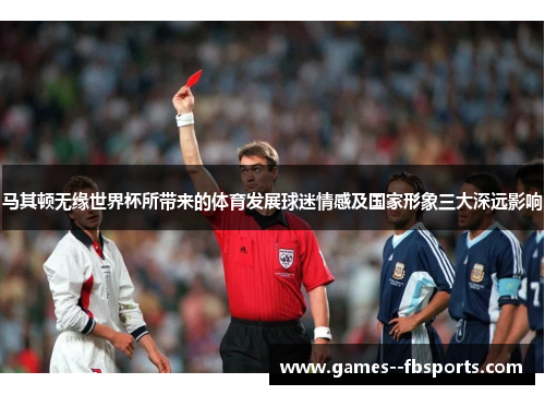 马其顿无缘世界杯所带来的体育发展球迷情感及国家形象三大深远影响