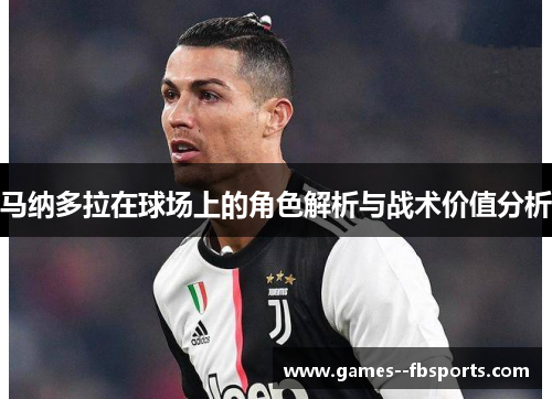 马纳多拉在球场上的角色解析与战术价值分析