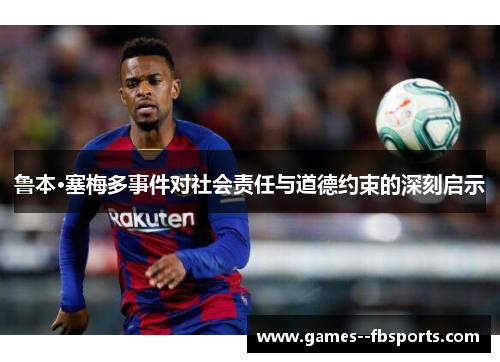 鲁本·塞梅多事件对社会责任与道德约束的深刻启示 鲁本·塞梅多事件对社会责任与道德约束的深刻启示