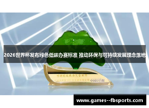 2026世界杯发布绿色低碳办赛标准 推动环保与可持续发展理念落地