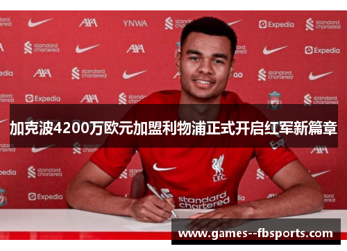 加克波4200万欧元加盟利物浦正式开启红军新篇章