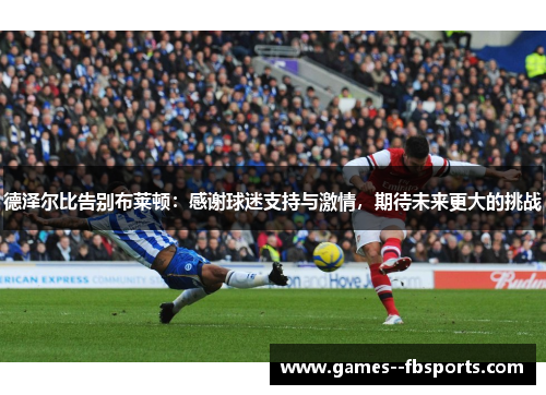 德泽尔比告别布莱顿：感谢球迷支持与激情，期待未来更大的挑战