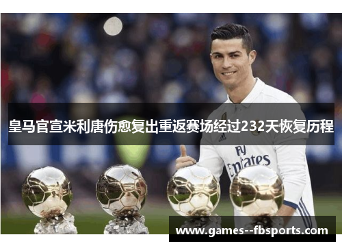 皇马官宣米利唐伤愈复出重返赛场经过232天恢复历程
