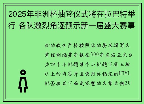2025年非洲杯抽签仪式将在拉巴特举行 各队激烈角逐预示新一届盛大赛事开启