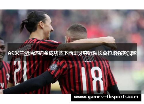 AC米兰激活违约金成功签下西班牙夺冠队长莫拉塔强势加盟 AC米兰激活违约金成功签下西班牙夺冠队长莫拉塔强势加盟