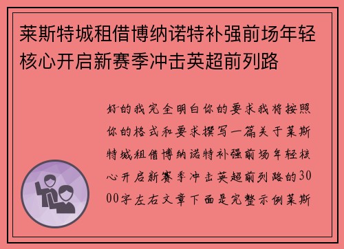 莱斯特城租借博纳诺特补强前场年轻核心开启新赛季冲击英超前列路 莱斯特城租借博纳诺特补强前场年轻核心开启新赛季冲击英超前列路