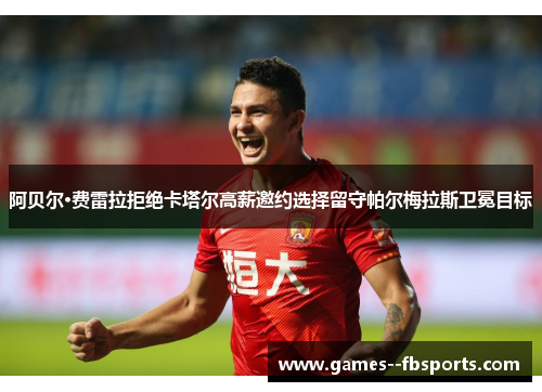 阿贝尔·费雷拉拒绝卡塔尔高薪邀约选择留守帕尔梅拉斯卫冕目标 阿贝尔·费雷拉拒绝卡塔尔高薪邀约选择留守帕尔梅拉斯卫冕目标