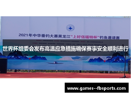 世界杯组委会发布高温应急措施确保赛事安全顺利进行 世界杯组委会发布高温应急措施确保赛事安全顺利进行