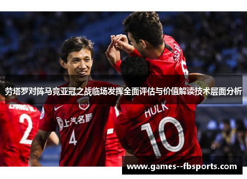 劳塔罗对阵马竞亚冠之战临场发挥全面评估与价值解读技术层面分析 劳塔罗对阵马竞亚冠之战临场发挥全面评估与价值解读技术层面分析