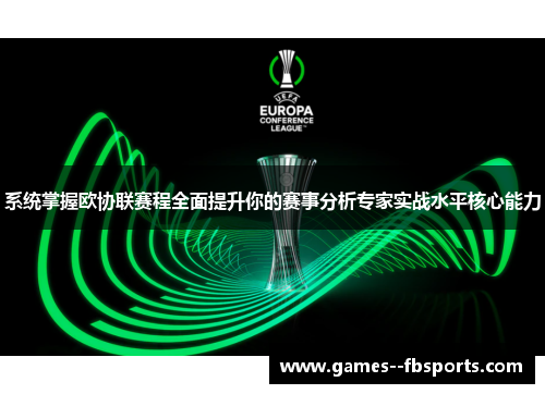 系统掌握欧协联赛程全面提升你的赛事分析专家实战水平核心能力 系统掌握欧协联赛程全面提升你的赛事分析专家实战水平核心能力