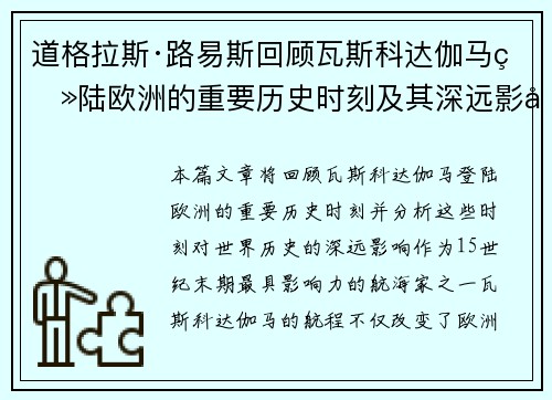 道格拉斯·路易斯回顾瓦斯科达伽马登陆欧洲的重要历史时刻及其深远影响 道格拉斯·路易斯回顾瓦斯科达伽马登陆欧洲的重要历史时刻及其深远影响