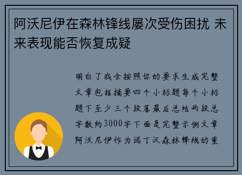 阿沃尼伊在森林锋线屡次受伤困扰 未来表现能否恢复成疑 阿沃尼伊在森林锋线屡次受伤困扰 未来表现能否恢复成疑
