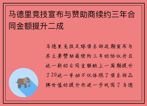 马德里竞技宣布与赞助商续约三年合同金额提升二成 马德里竞技宣布与赞助商续约三年合同金额提升二成