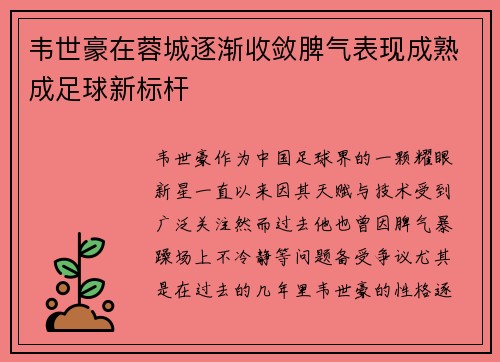 韦世豪在蓉城逐渐收敛脾气表现成熟成足球新标杆