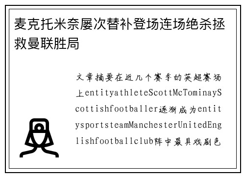 麦克托米奈屡次替补登场连场绝杀拯救曼联胜局