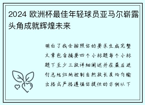 2024 欧洲杯最佳年轻球员亚马尔崭露头角成就辉煌未来 2024 欧洲杯最佳年轻球员亚马尔崭露头角成就辉煌未来