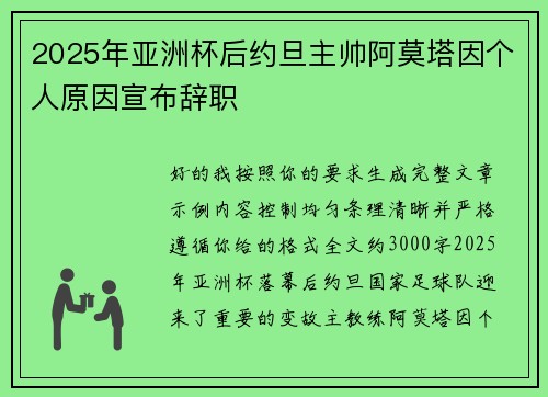 2025年亚洲杯后约旦主帅阿莫塔因个人原因宣布辞职