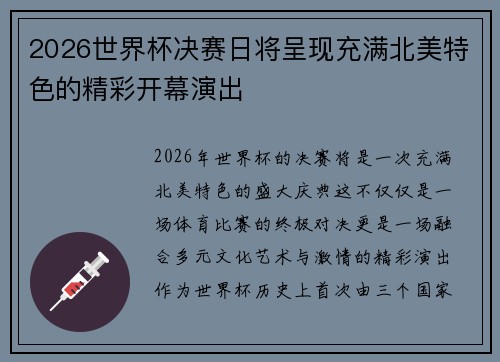 2026世界杯决赛日将呈现充满北美特色的精彩开幕演出 2026世界杯决赛日将呈现充满北美特色的精彩开幕演出
