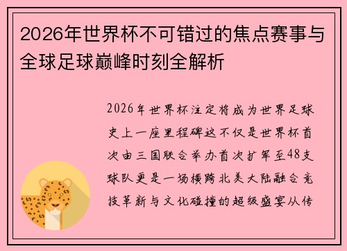 2026年世界杯不可错过的焦点赛事与全球足球巅峰时刻全解析 2026年世界杯不可错过的焦点赛事与全球足球巅峰时刻全解析