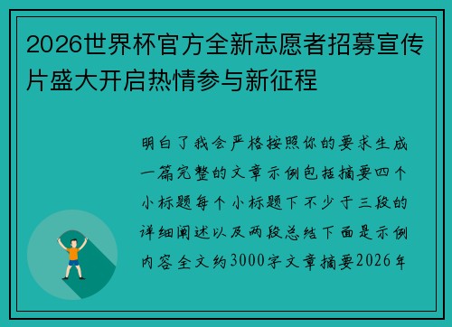 2026世界杯官方全新志愿者招募宣传片盛大开启热情参与新征程 2026世界杯官方全新志愿者招募宣传片盛大开启热情参与新征程
