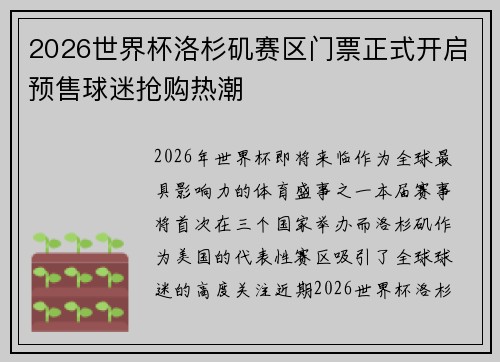 2026世界杯洛杉矶赛区门票正式开启预售球迷抢购热潮 2026世界杯洛杉矶赛区门票正式开启预售球迷抢购热潮