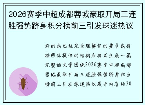 2026赛季中超成都蓉城豪取开局三连胜强势跻身积分榜前三引发球迷热议 2026赛季中超成都蓉城豪取开局三连胜强势跻身积分榜前三引发球迷热议