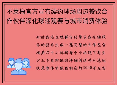 不莱梅官方宣布续约球场周边餐饮合作伙伴深化球迷观赛与城市消费体验 不莱梅官方宣布续约球场周边餐饮合作伙伴深化球迷观赛与城市消费体验