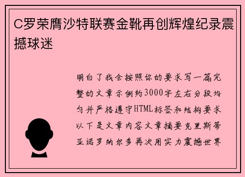 C罗荣膺沙特联赛金靴再创辉煌纪录震撼球迷