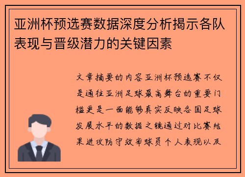 亚洲杯预选赛数据深度分析揭示各队表现与晋级潜力的关键因素