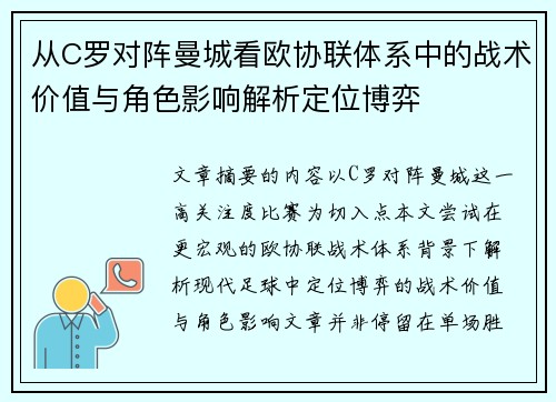 从C罗对阵曼城看欧协联体系中的战术价值与角色影响解析定位博弈