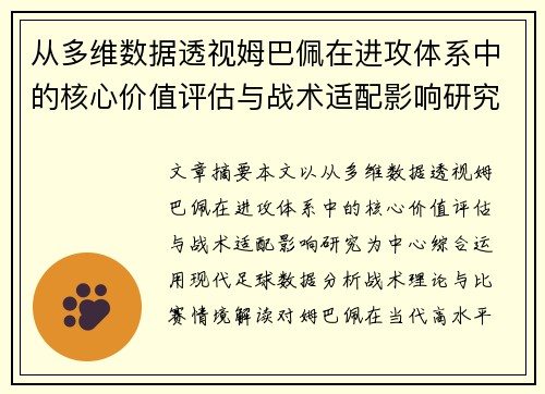 从多维数据透视姆巴佩在进攻体系中的核心价值评估与战术适配影响研究 从多维数据透视姆巴佩在进攻体系中的核心价值评估与战术适配影响研究