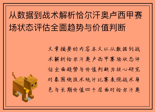 从数据到战术解析恰尔汗奥卢西甲赛场状态评估全面趋势与价值判断 从数据到战术解析恰尔汗奥卢西甲赛场状态评估全面趋势与价值判断