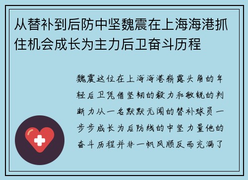 从替补到后防中坚魏震在上海海港抓住机会成长为主力后卫奋斗历程 从替补到后防中坚魏震在上海海港抓住机会成长为主力后卫奋斗历程