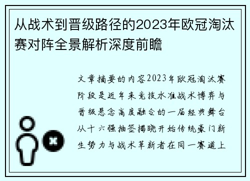 从战术到晋级路径的2023年欧冠淘汰赛对阵全景解析深度前瞻 从战术到晋级路径的2023年欧冠淘汰赛对阵全景解析深度前瞻