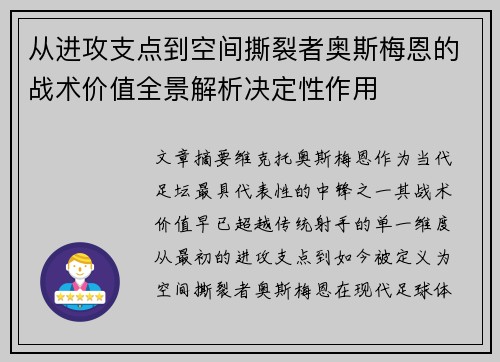 从进攻支点到空间撕裂者奥斯梅恩的战术价值全景解析决定性作用 从进攻支点到空间撕裂者奥斯梅恩的战术价值全景解析决定性作用