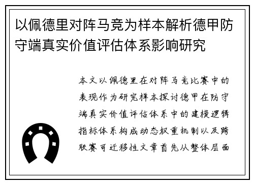 以佩德里对阵马竞为样本解析德甲防守端真实价值评估体系影响研究 以佩德里对阵马竞为样本解析德甲防守端真实价值评估体系影响研究