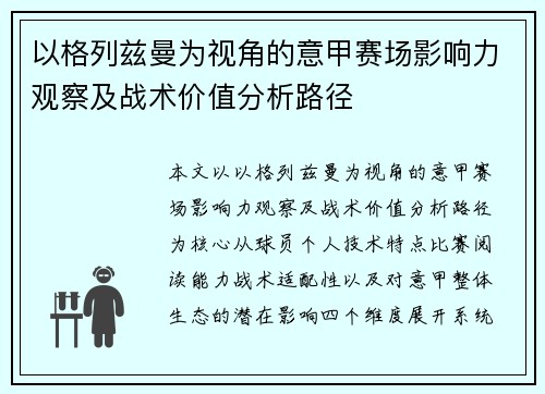 以格列兹曼为视角的意甲赛场影响力观察及战术价值分析路径 以格列兹曼为视角的意甲赛场影响力观察及战术价值分析路径