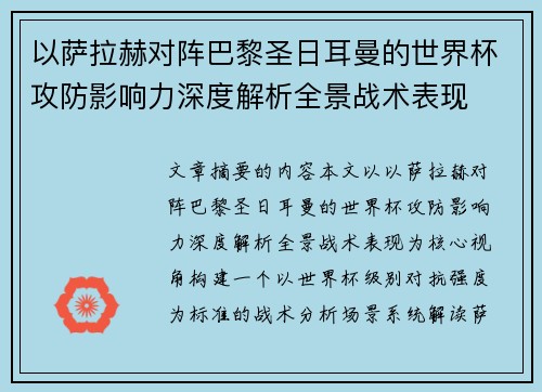 以萨拉赫对阵巴黎圣日耳曼的世界杯攻防影响力深度解析全景战术表现 以萨拉赫对阵巴黎圣日耳曼的世界杯攻防影响力深度解析全景战术表现